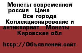 Монеты современной россии › Цена ­ 1 000 - Все города Коллекционирование и антиквариат » Монеты   . Кировская обл.